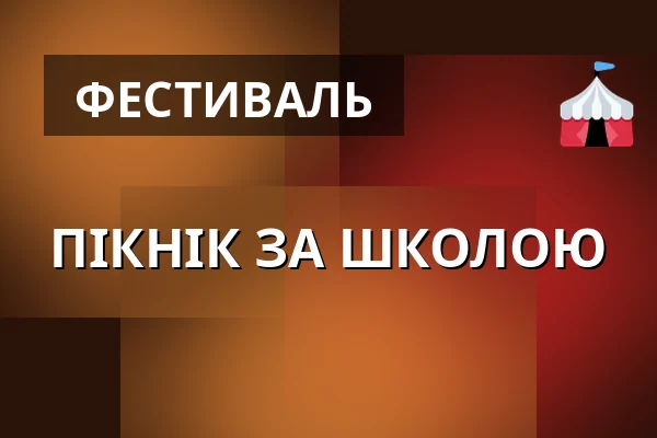 ПІКНІК ЗА ШКОЛОЮ — Suchdol, Прага