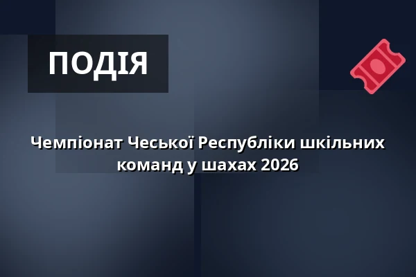 Чемпіонат Чеської Республіки шкільних команд у шахах 2026 — Kongresové centrum, Злін
