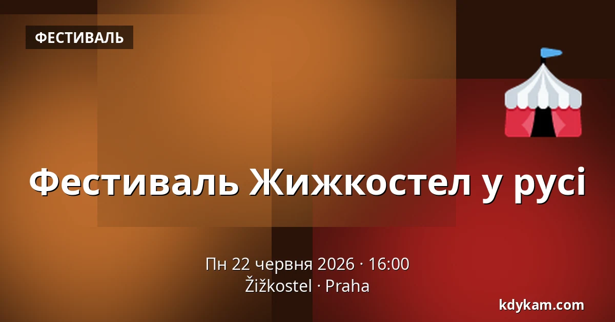 Фестиваль Жижкостел у русі — Жижкостел, Прага