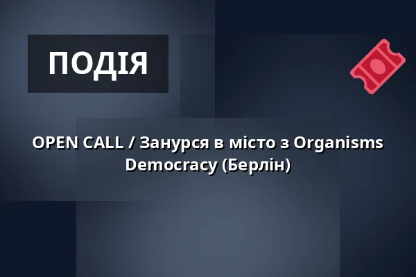 OPEN CALL / Занурся в місто з Organisms Democracy (Берлін) — Studio Alta, Прага