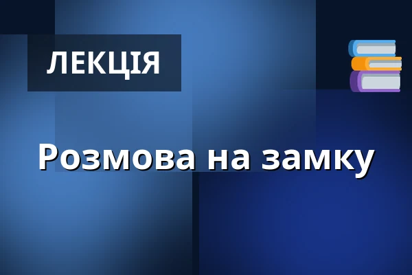 Розмова на замку — Туристичний інформаційний центр Пардубице, Pardubice
