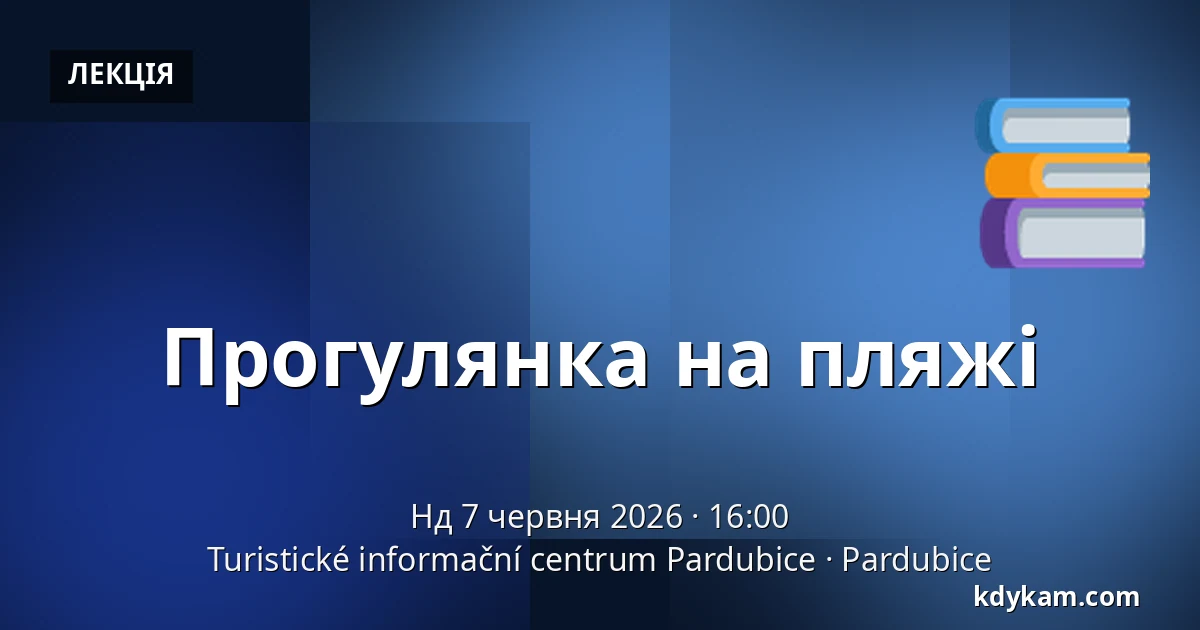 Вандер на пляжі — Туристичний інформаційний центр Пардубице, Pardubice