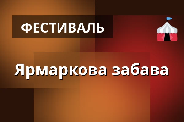 Ярмаркова забава — Kulturní dům, Horní Cerekev