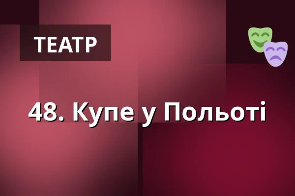 48. Купе у Польоті — Vosto5, Прага