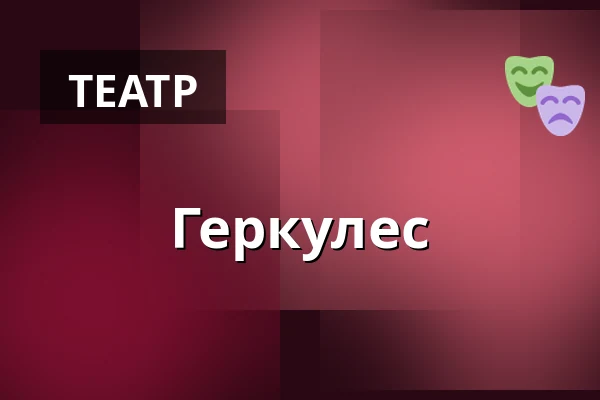 Геркулес — Південночеський театр, České Budějovice