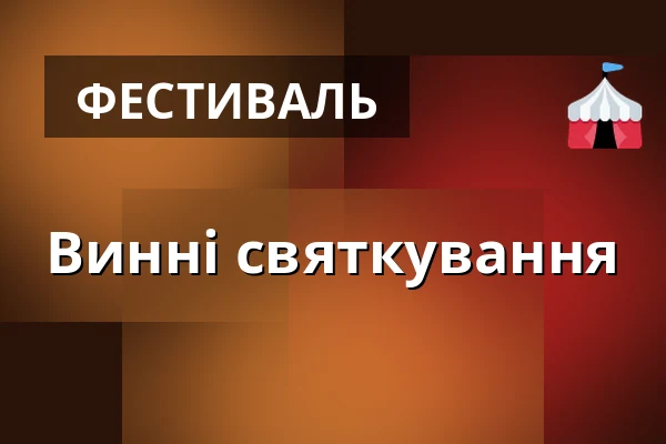 Винні святкування — Zámek Dobřichovice, Прага