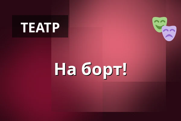 На борт! — Divadlo Minor, Прага