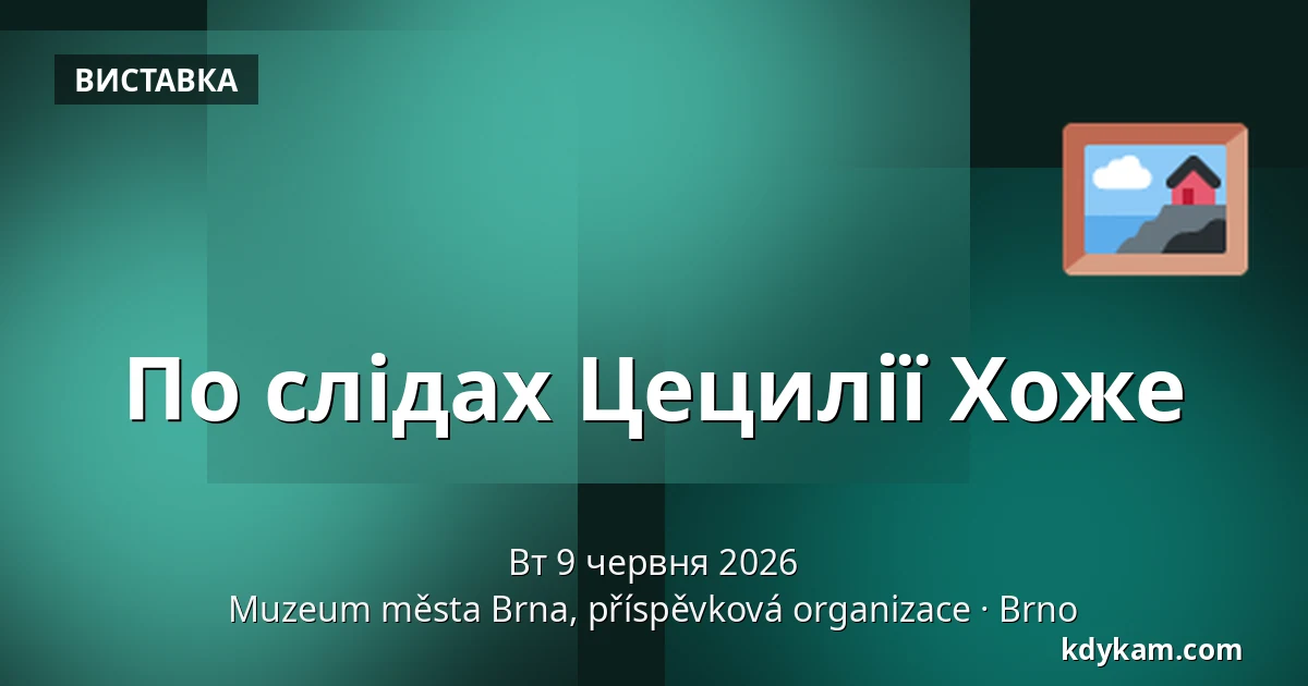 По слідах Цецилії Хоже — Музей міста Брно, Брно