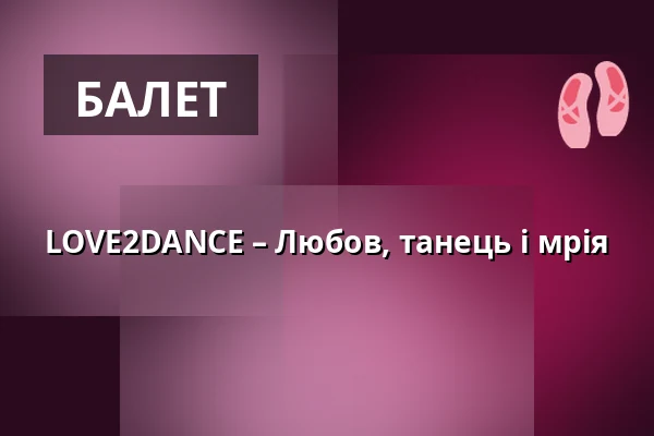 LOVE2DANCE – Любов, танець і мрія — Театр Гібернії, Прага