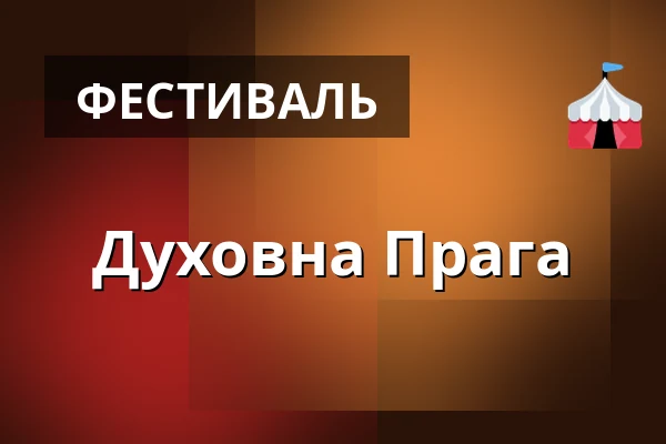 Духовна Прага — Театр Гібернії, Прага