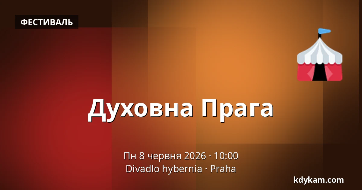 Духовна Прага — Театр Гібернії, Прага