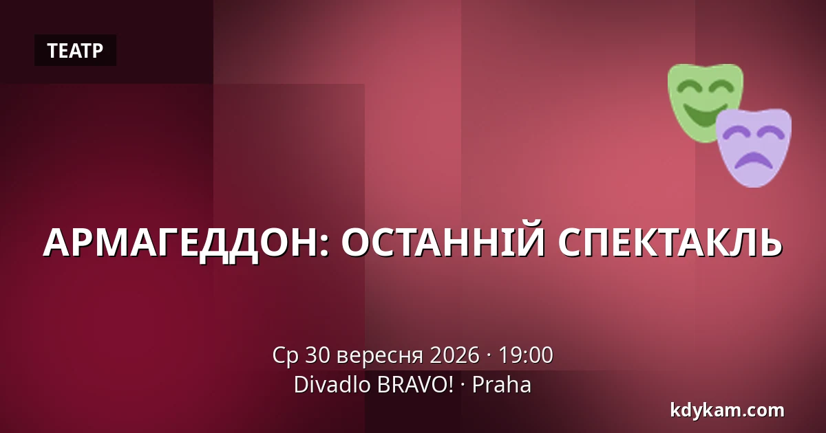 АРМАГЕДДОН: ОСТАННІЙ СПЕКТАКЛЬ — Театр BRAVO!, Прага