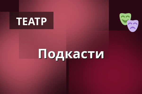 Подкасти — Jiráskovo divadlo, Хронов