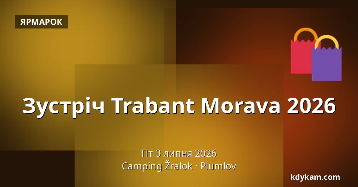 Зустріч Trabant Morava 2026 — Кемпінг Жралок, Плумлов
