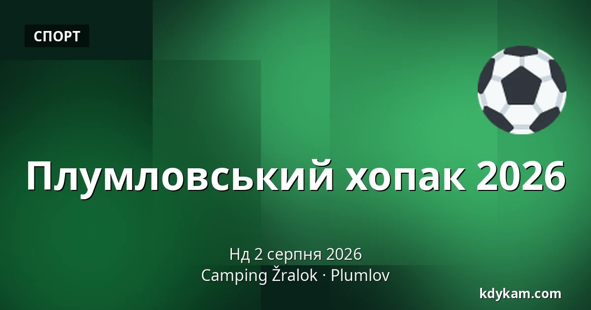 Плумловський хопак 2026 — Кемпінг Жралок, Плумлов
