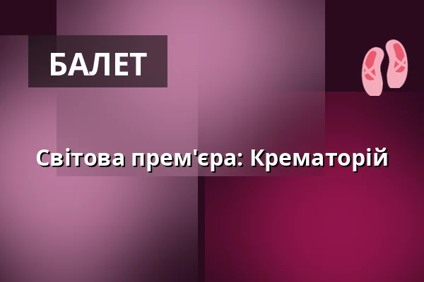 Світова прем'єра: Крематорій — Port 1560, Чеський Крумлов