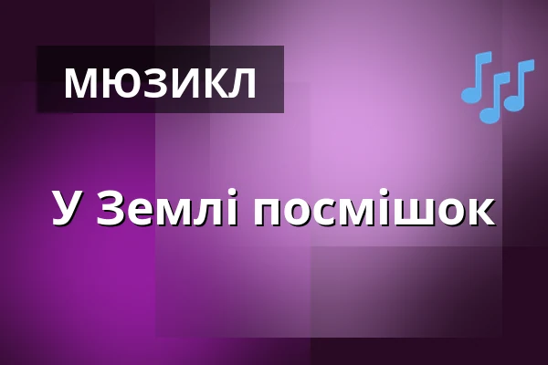 У Землі посмішок — Divadlo K. H. Máchy, Литомержиці