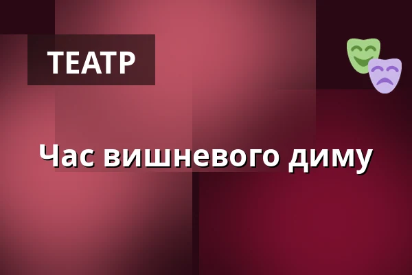 Час вишневого диму — Divadlo K. H. Máchy, Литомержиці