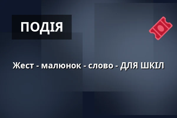 Жест - малюнок - слово - ДЛЯ ШКІЛ — Sladovna Písek, o.p.s., Писек
