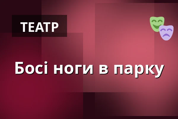 Босі ноги в парку — Divadlo K. H. Máchy, Литомержиці
