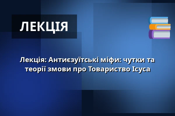 Лекція: Антиєзуїтські міфи: чутки та теорії змови про Товариство Ісуса — České muzeum stříbra, Кутна-Гора