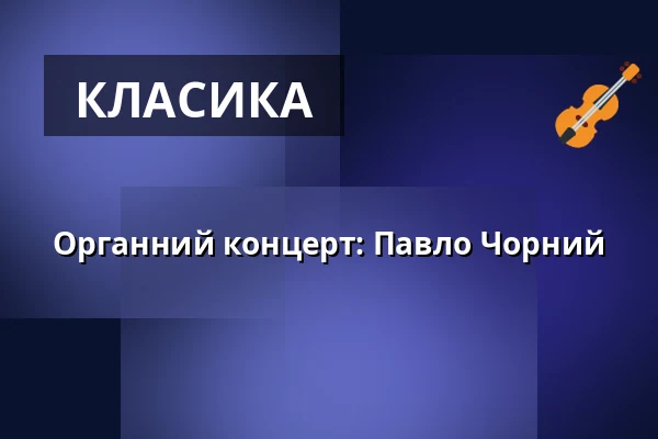 Органний концерт: Павло Чорний — České muzeum stříbra, Кутна-Гора