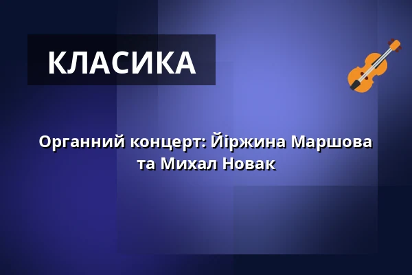 Органний концерт: Йіржина Маршова та Михал Новак — České muzeum stříbra, Кутна-Гора