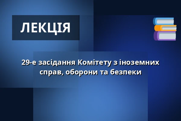29-е засідання Комітету з іноземних справ, оборони та безпеки — Valdštejnské náměstí 17/4, Прага