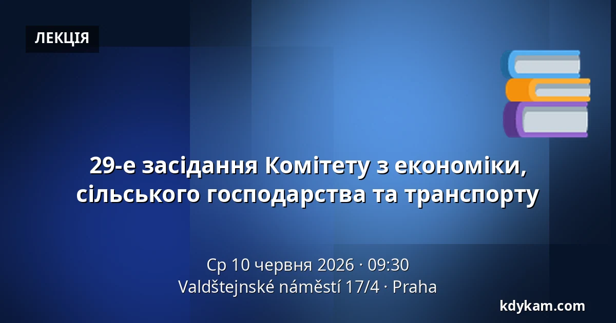 29-е засідання Комітету з економіки, сільського господарства та транспорту — Valdštejnské náměstí 17/4, Прага