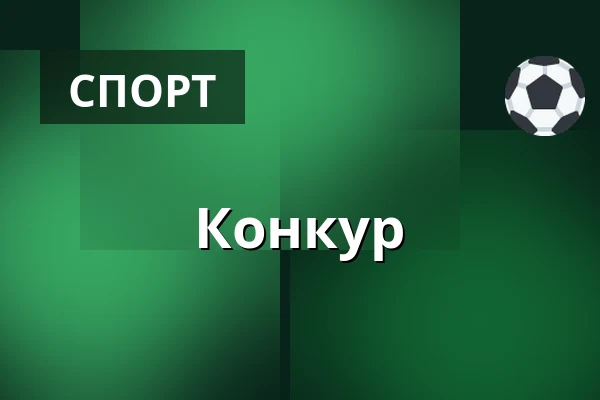 Конкур — Іподром Пардубице, Пардубиці