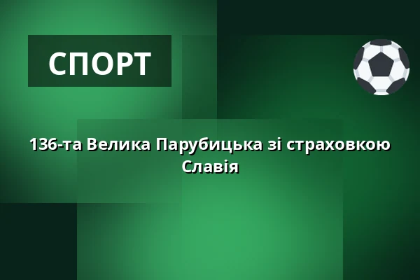136-та Велика Парубицька зі страховкою Славія — Dostihové závodiště, Пардубиці