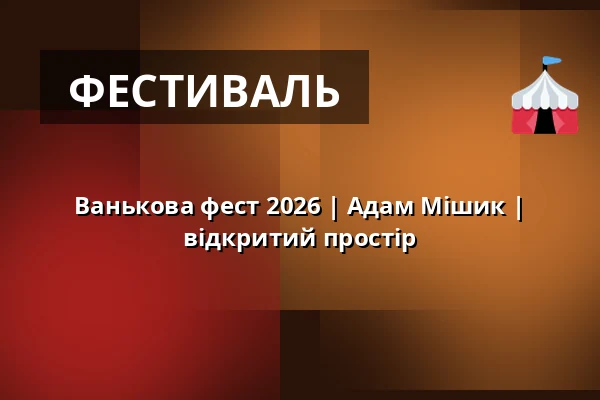 Ванькова фест 2026 | Адам Мішик | відкритий простір — Café Práh, Брно