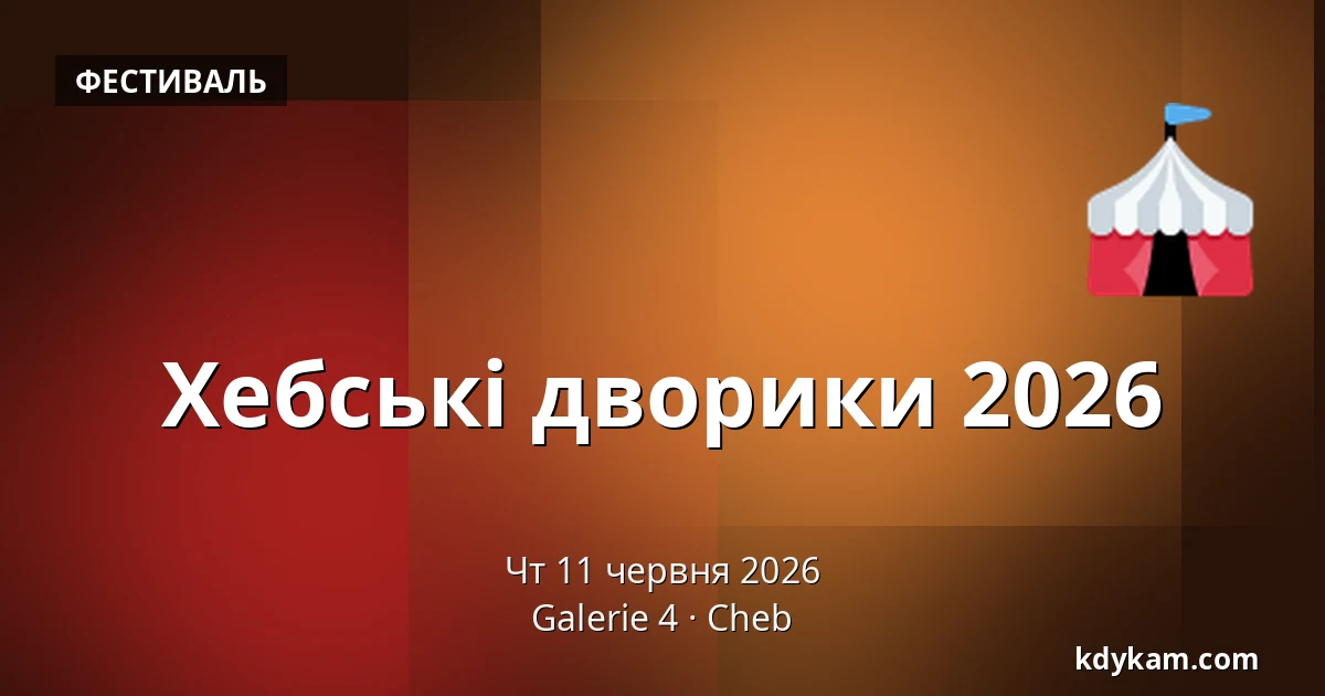 Хебські дворики 2026 — Галерея 4, Хеб