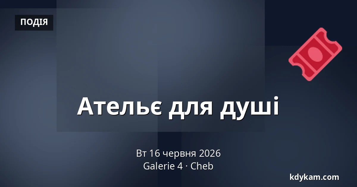 Ательє для душі — Галерея 4, Cheb