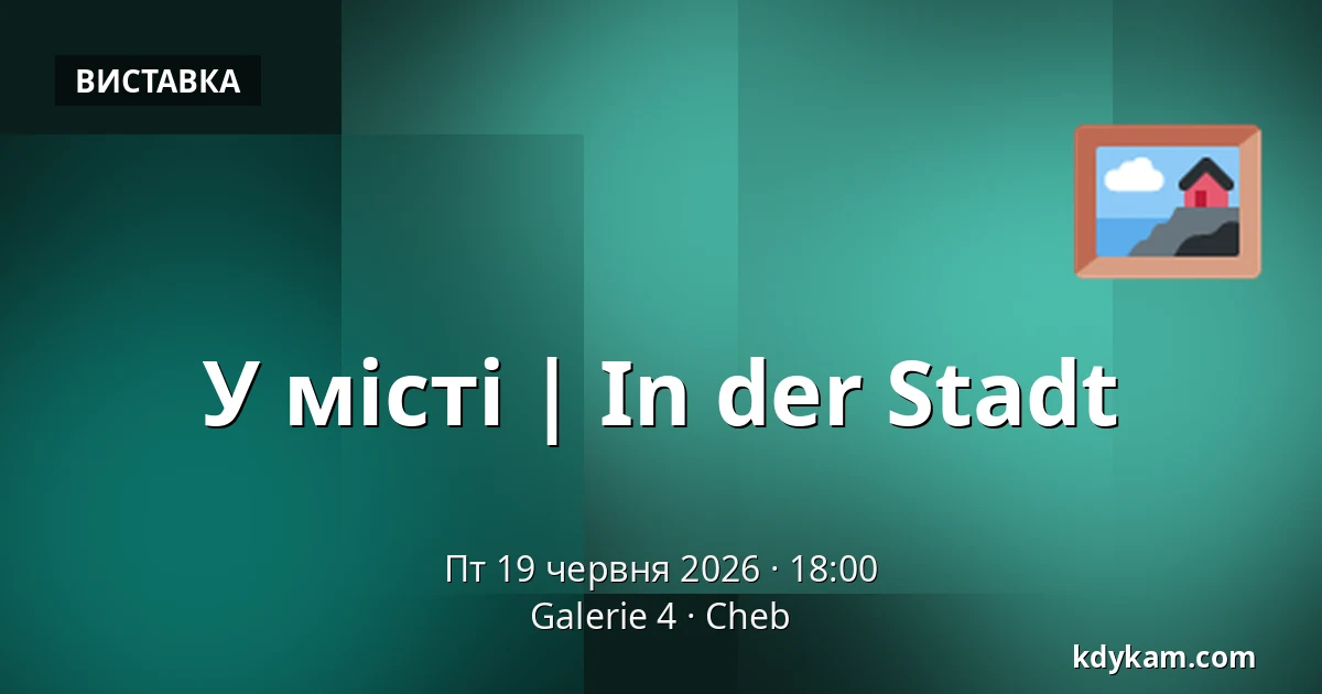 У місті | In der Stadt — Галерея 4, Cheb