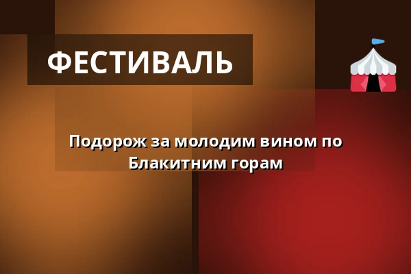 Подорож за молодим вином по Блакитним горам — Areál Vinium, Велке-Павловиці