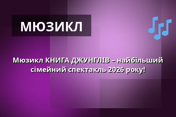 Мюзикл КНИГА ДЖУНГЛІВ – найбільший сімейний спектакль 2026 року! — KC Semilasso, Брно
