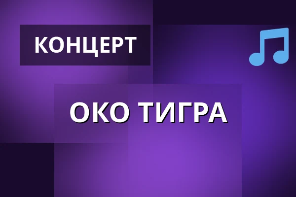 ОКО ТИГРА — KC Semilasso, Брно