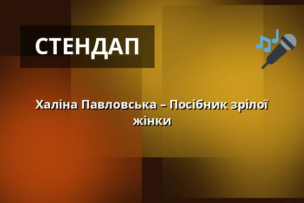 Халіна Павловська – Посібник зрілої жінки — KC Semilasso, Брно