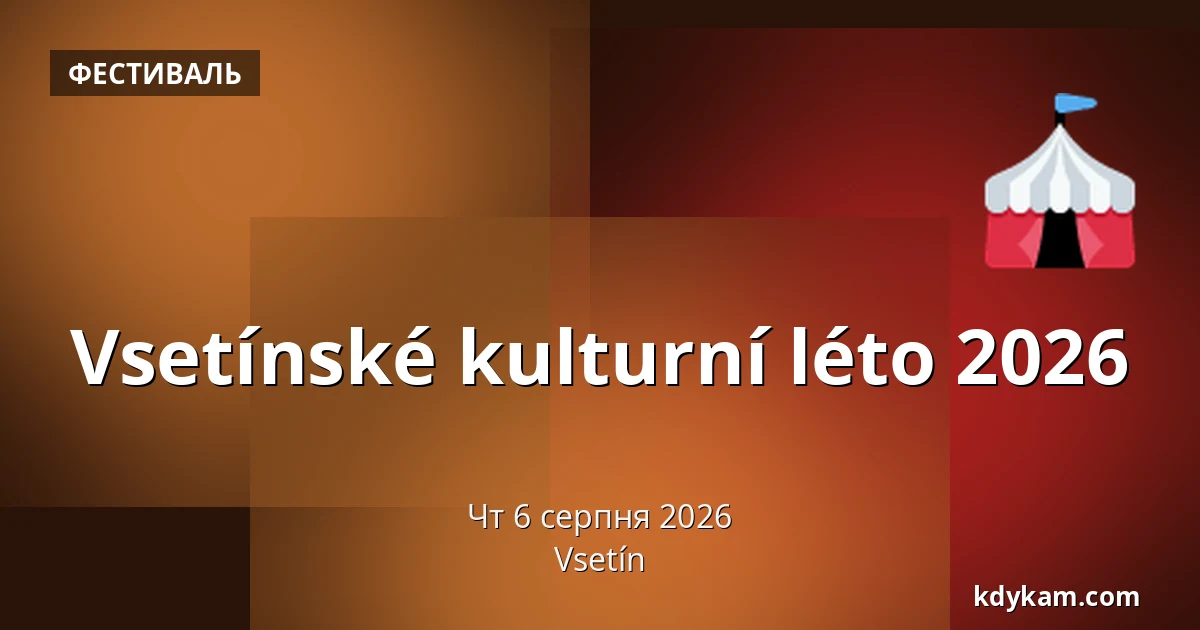 Vsetínské kulturní léto 2026 — Всетин
