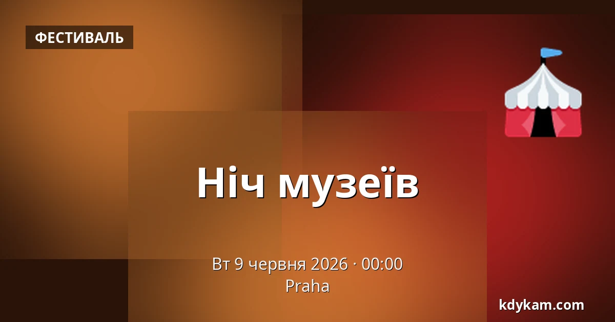 Ніч музеїв — Прага