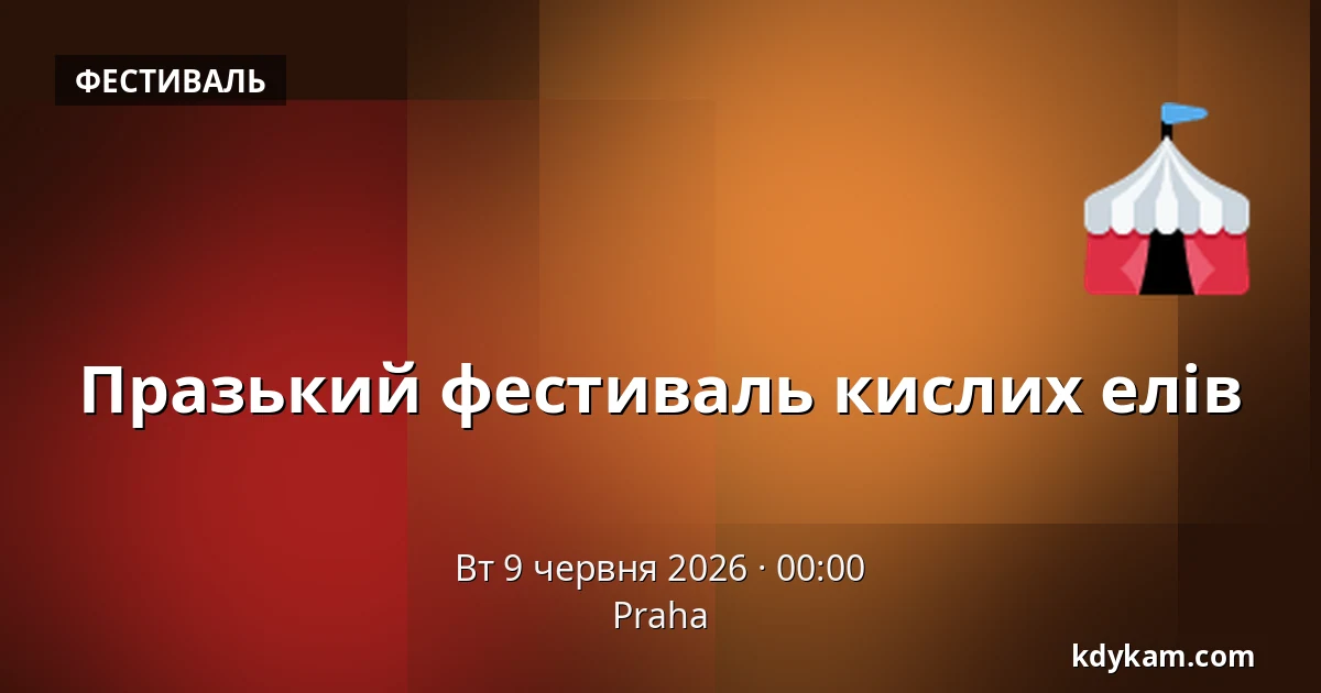 Празький фестиваль кислих елів — Прага