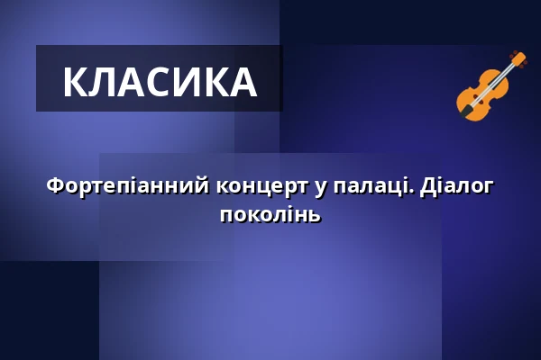 Фортепіанний концерт у палаці. Діалог поколінь — Reduta, Оломоуц
