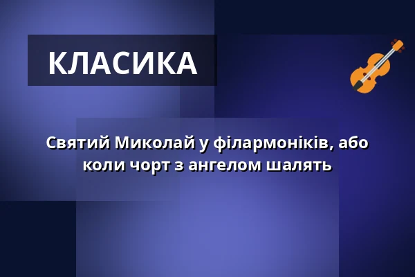 Святий Миколай у філармоніків, або коли чорт з ангелом шалять — Reduta, Оломоуц