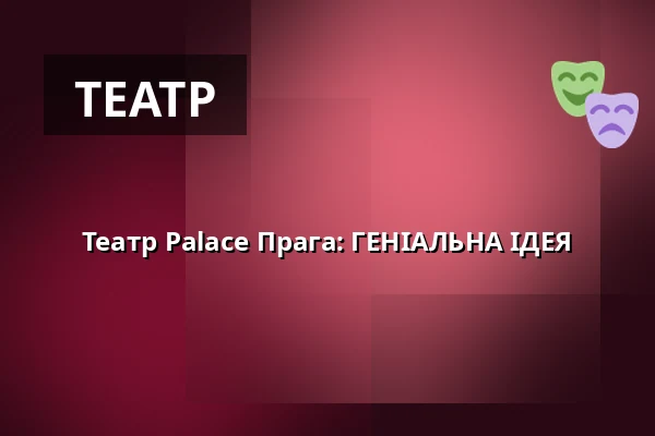 Театр Palace Прага: ГЕНІАЛЬНА ІДЕЯ — Divadlo Pasáž, Тржебич