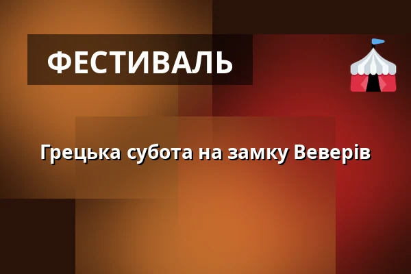 Грецька субота на замку Веверів — Hrad Veveří, Брно