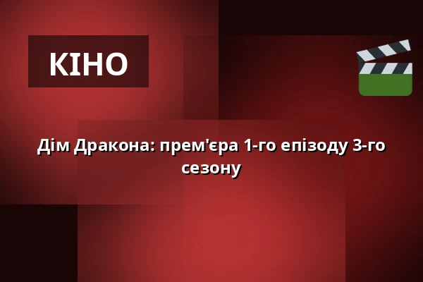 Дім Дракона: прем'єра 1-го епізоду 3-го сезону — CineStar, Mladá Boleslav