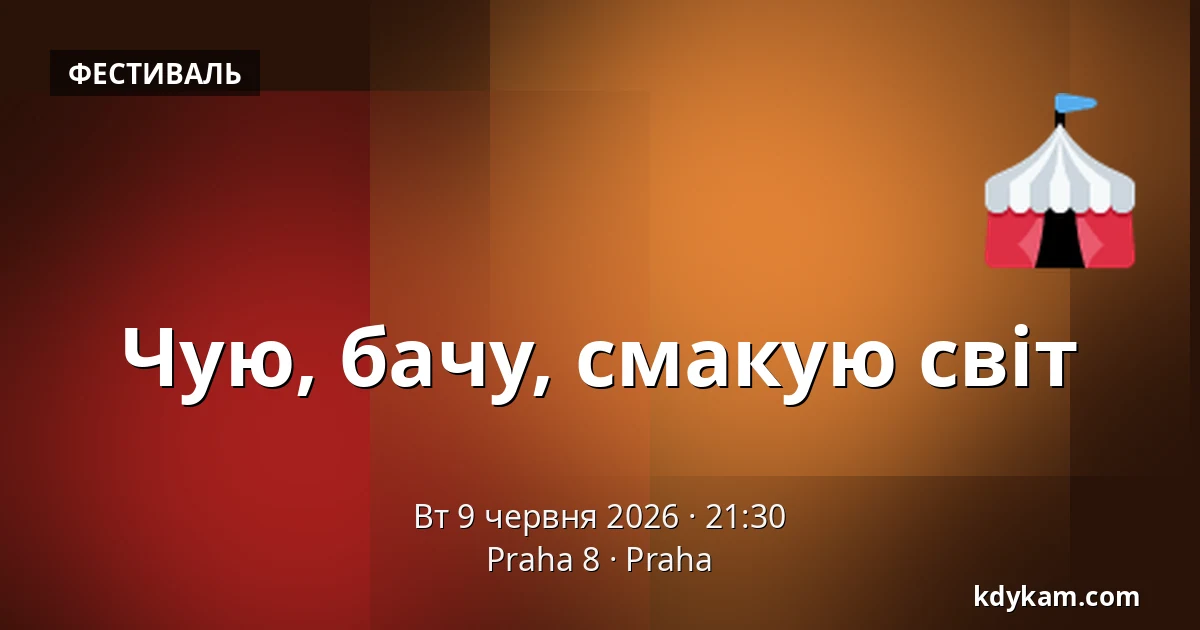 Чую, бачу, смакую світ — Praha 8, Прага