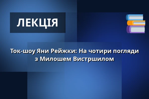 Ток-шоу Яни Рейжки: На чотири погляди з Милошем Вистршилом — Rock Café, Прага