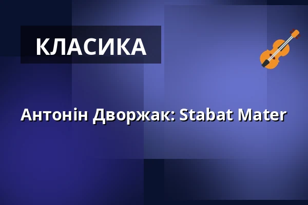 Антонін Дворжак: Stabat Mater — Úřad městské části Brno-střed, Брно